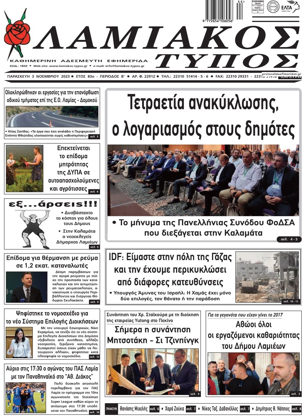 Πρωτοσέλιδο εφημερίδας Λαμιακός Τύπος