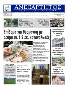 Ανεξάρτητος Ηπείρου