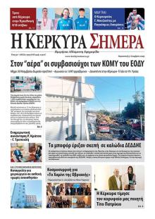 Η Κέρκυρα Σήμερα