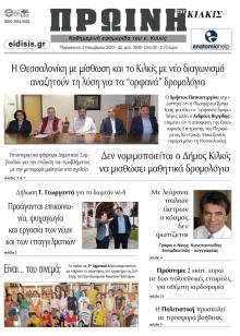 Πρωινή Κιλκίς