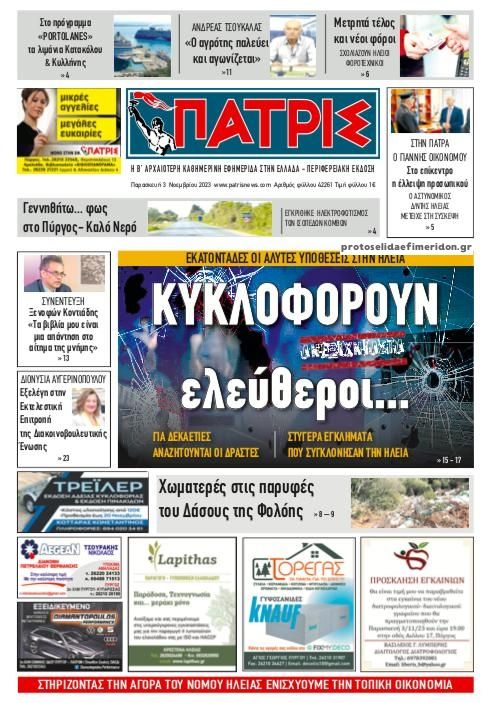 Πρωτοσέλιδο εφημερίδας Πατρις Ηλείας