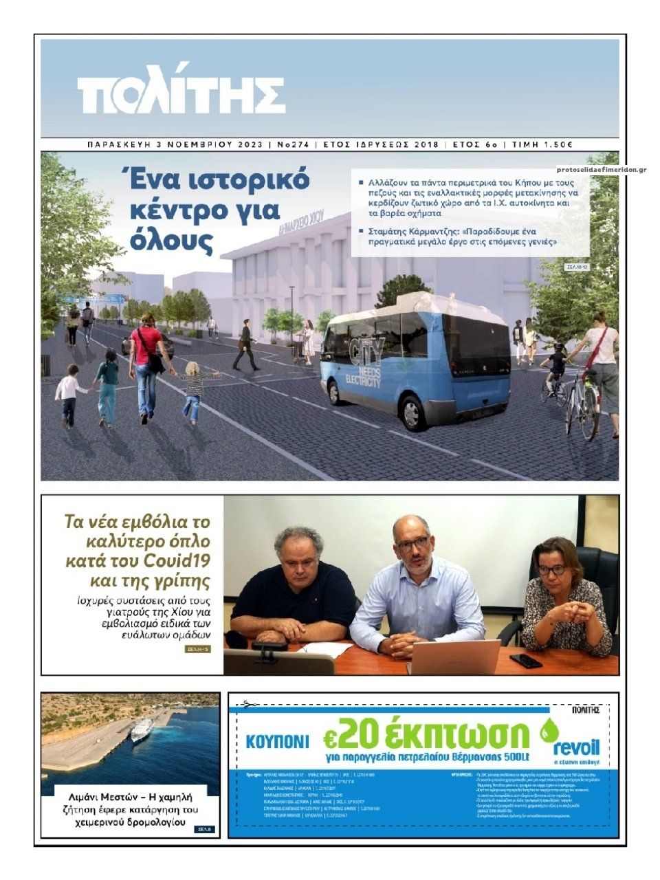 Πρωτοσέλιδο εφημερίδας Πολίτης Χίου