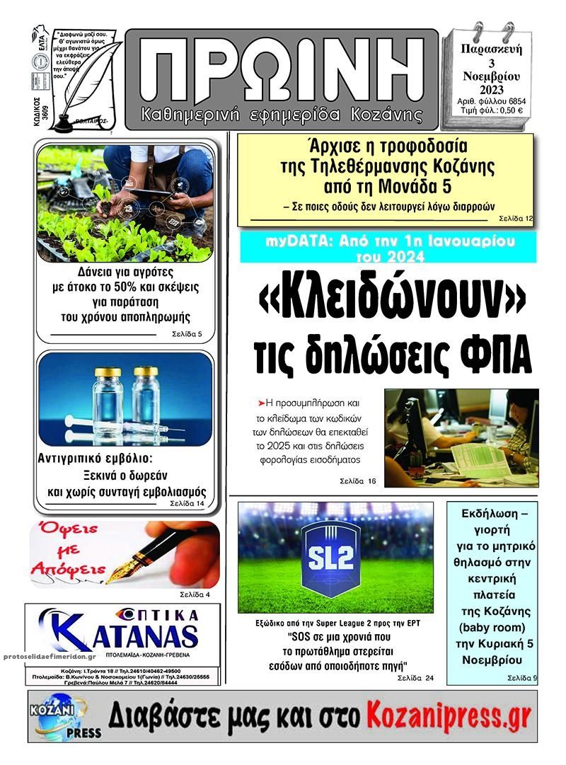 Πρωτοσέλιδο εφημερίδας Πρωινή Κοζάνης