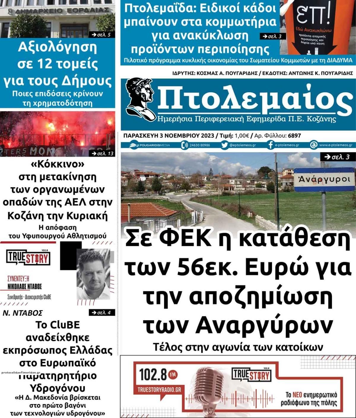 Πρωτοσέλιδο εφημερίδας Πτολεμαίος