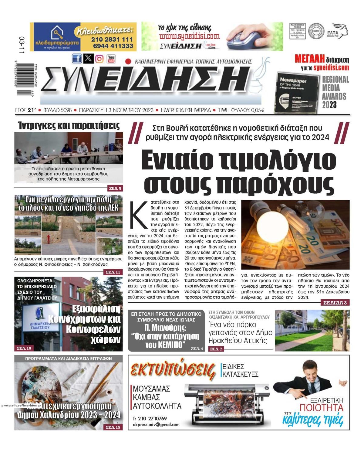 Πρωτοσέλιδο εφημερίδας Συνείδηση