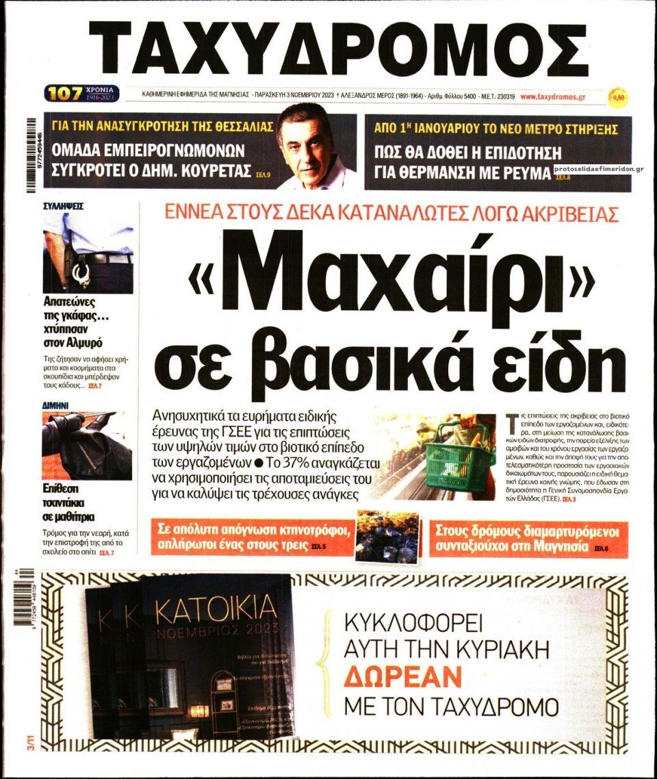 Πρωτοσέλιδο εφημερίδας Ταχυδρόμος