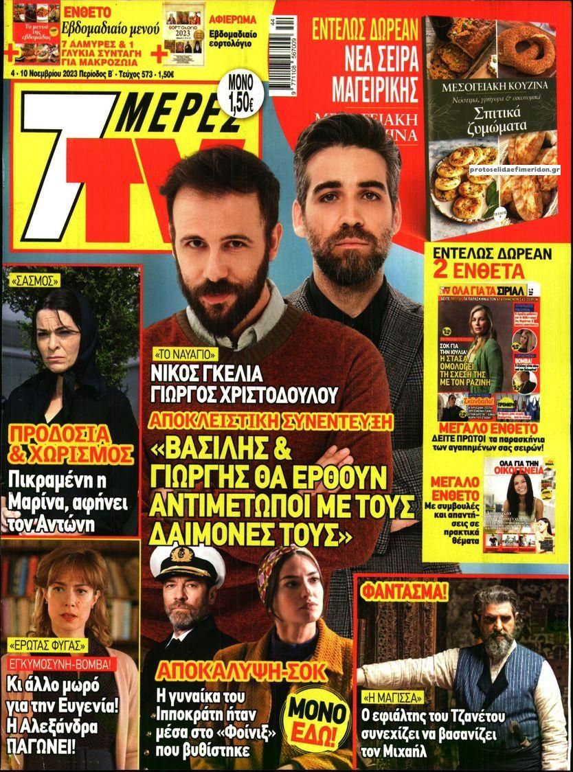 Πρωτοσέλιδο εφημερίδας 7 ΜΕΡΕΣ TV