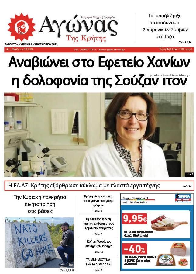 Πρωτοσέλιδο εφημερίδας Αγώνας της Κρήτης