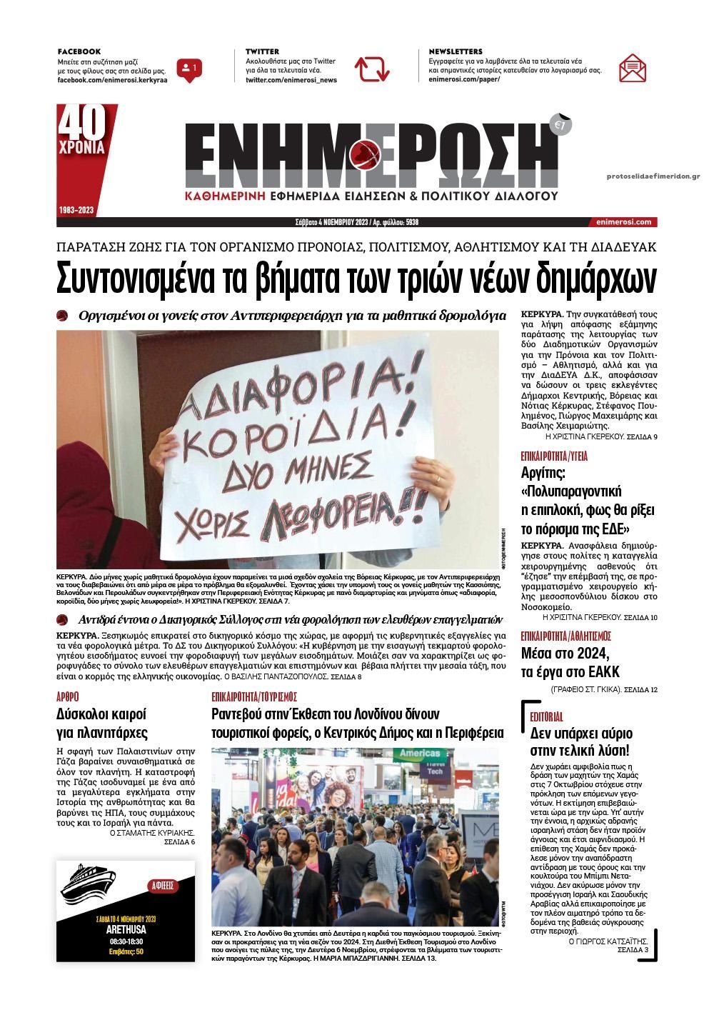 Πρωτοσέλιδο εφημερίδας Ενημέρωση Κέρκυρας