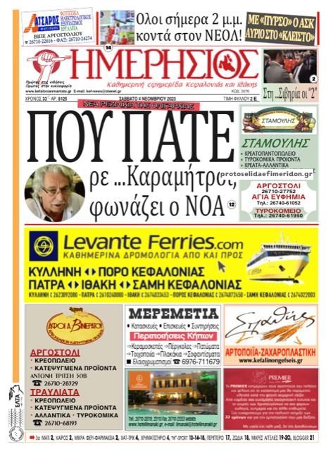 Πρωτοσέλιδο εφημερίδας Ημερήσιος