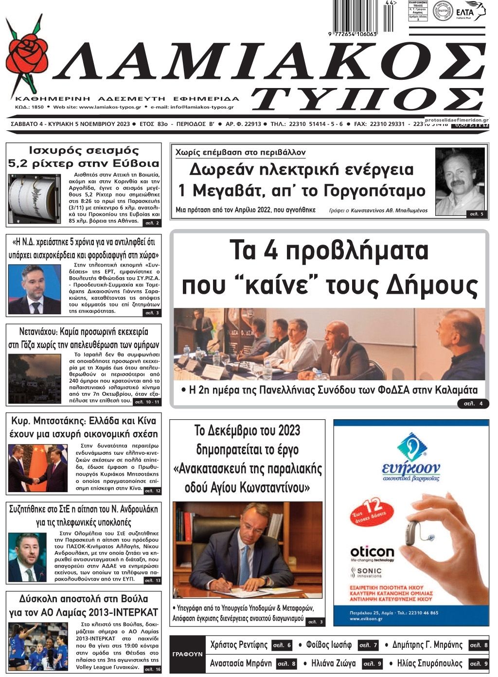 Πρωτοσέλιδο εφημερίδας Λαμιακός Τύπος