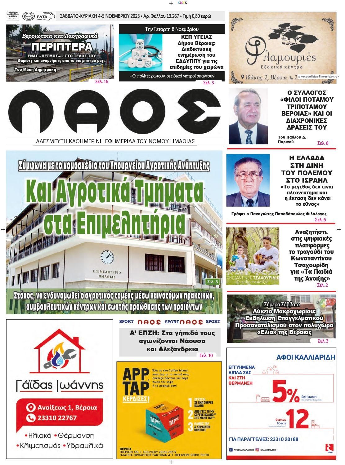 Πρωτοσέλιδο εφημερίδας Λαός Βέροιας