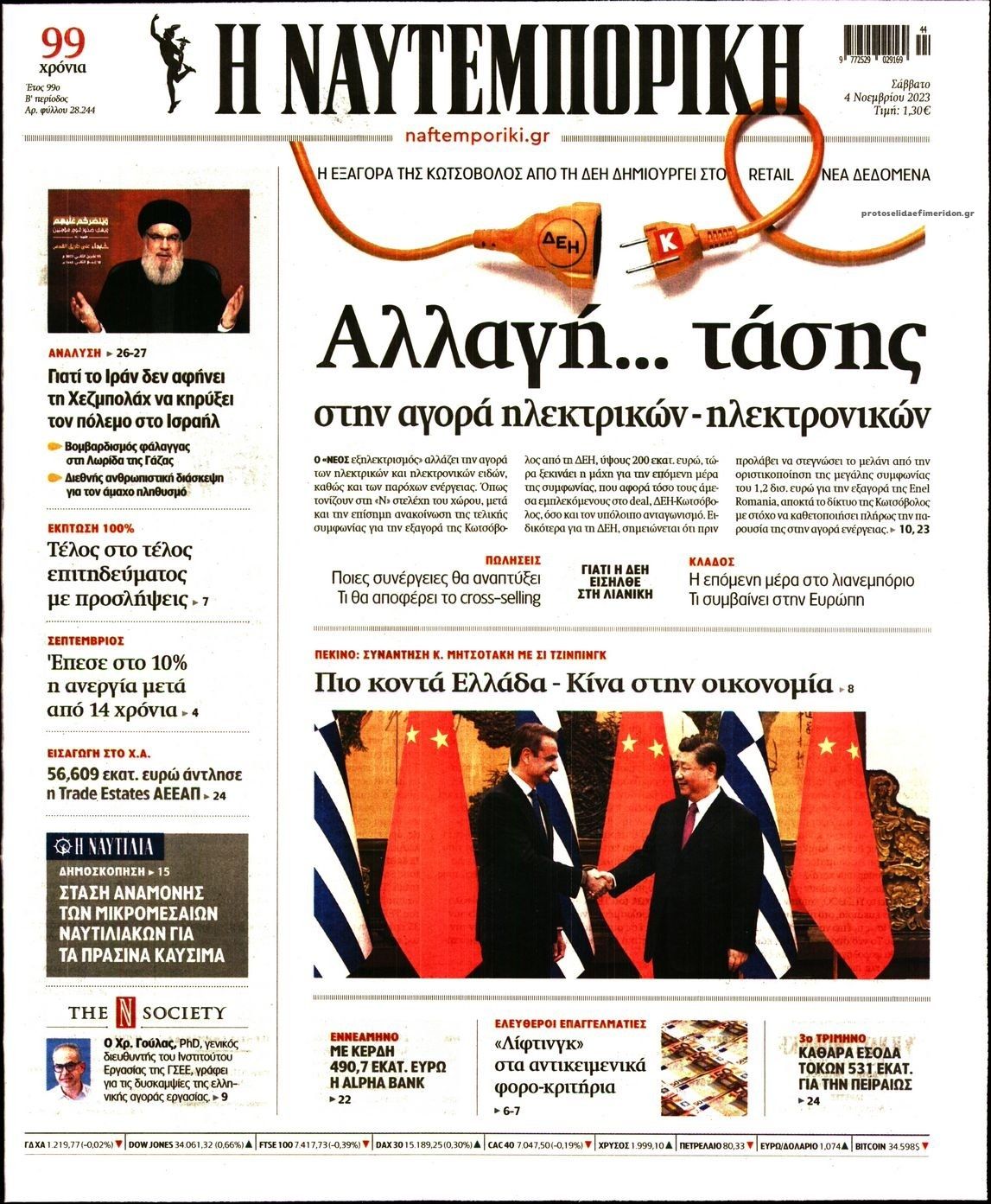 Πρωτοσέλιδο εφημερίδας Ναυτεμπορική