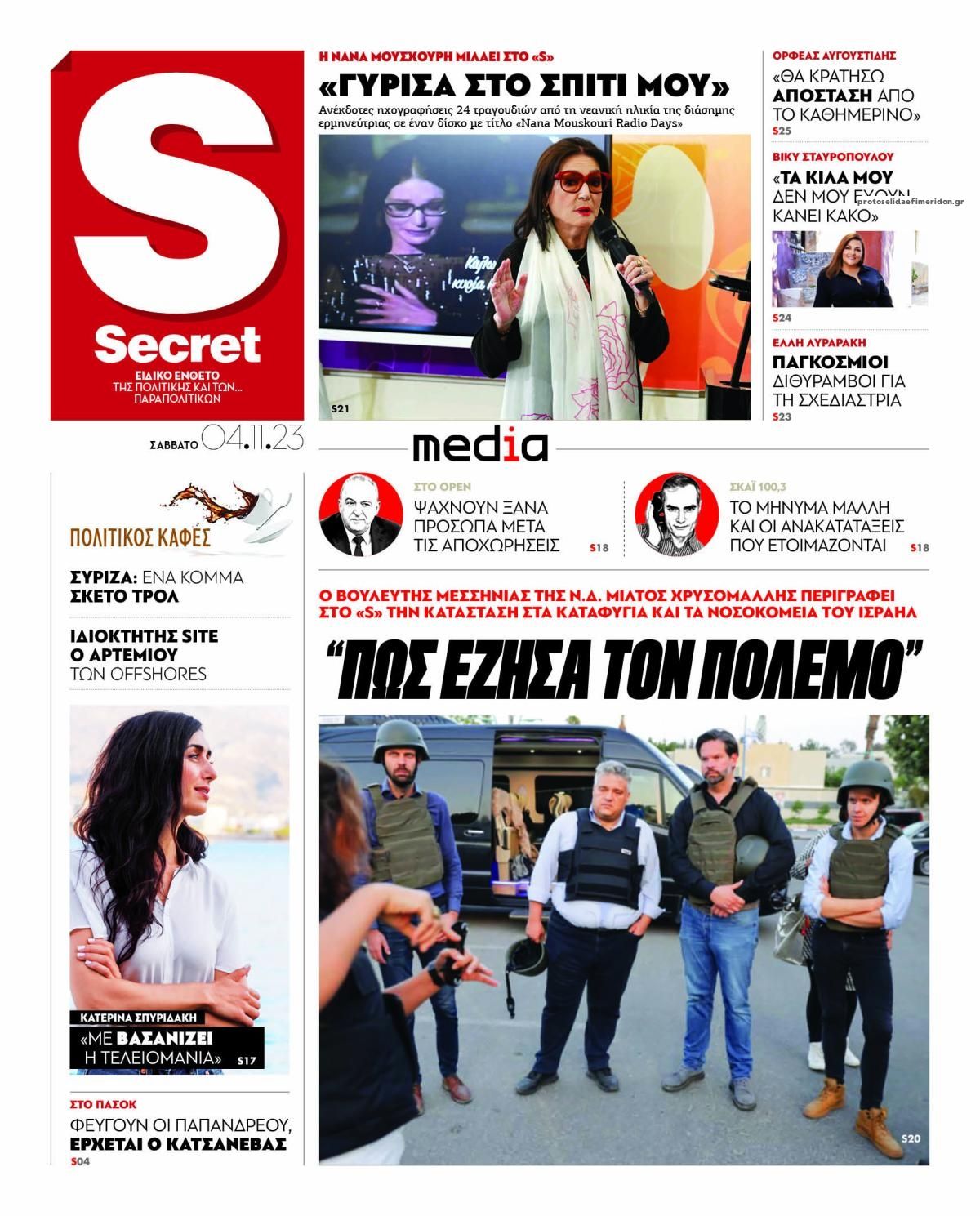 Πρωτοσέλιδο εφημερίδας ΠΑΡΑΠΟΛΙΤΙΚΑ - SECRET