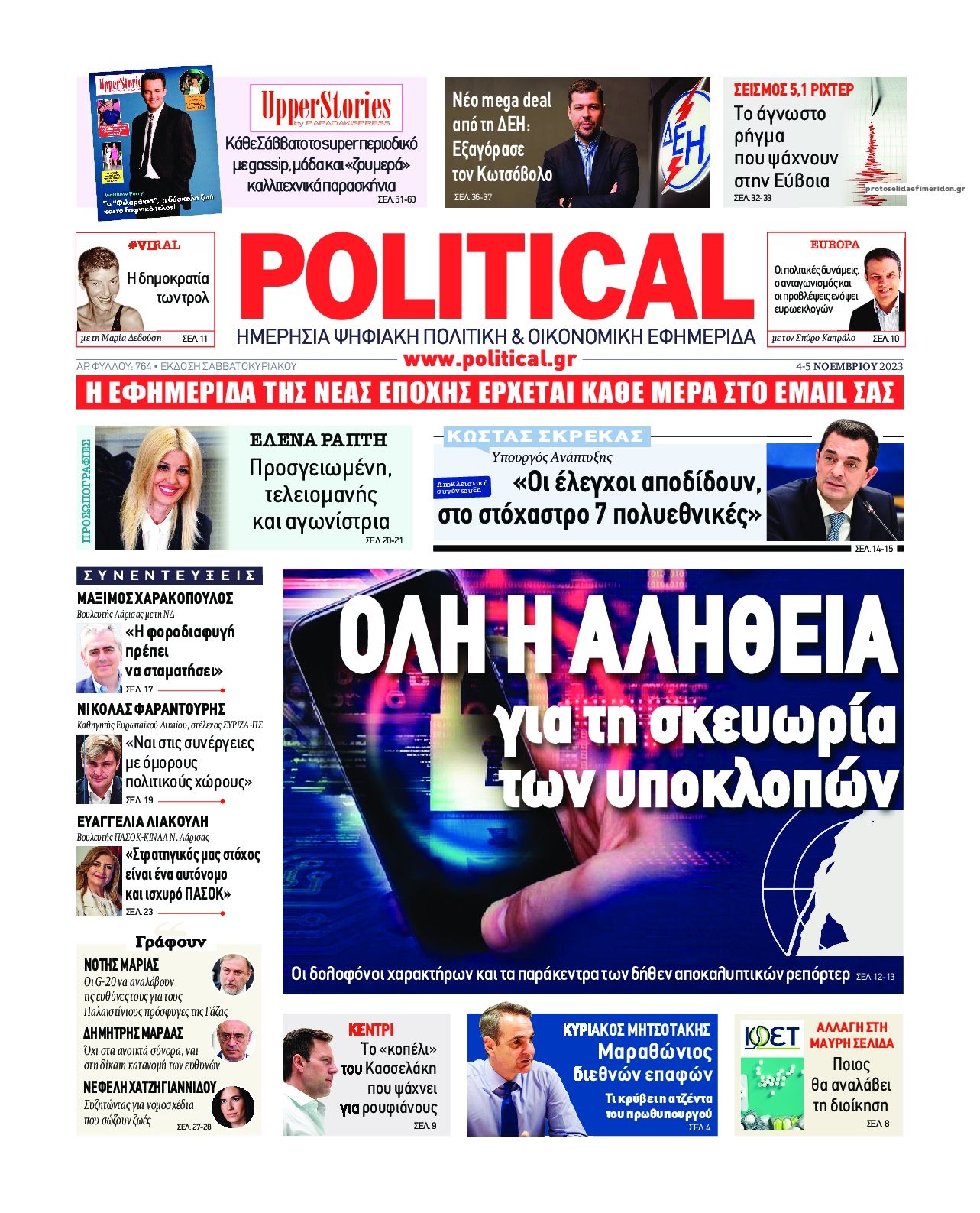 Πρωτοσέλιδο εφημερίδας Political