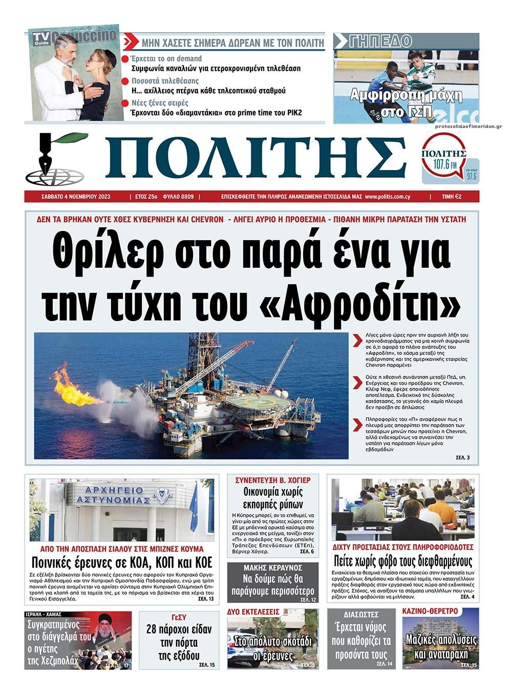 Πρωτοσέλιδο εφημερίδας Πολίτης Κύπρου