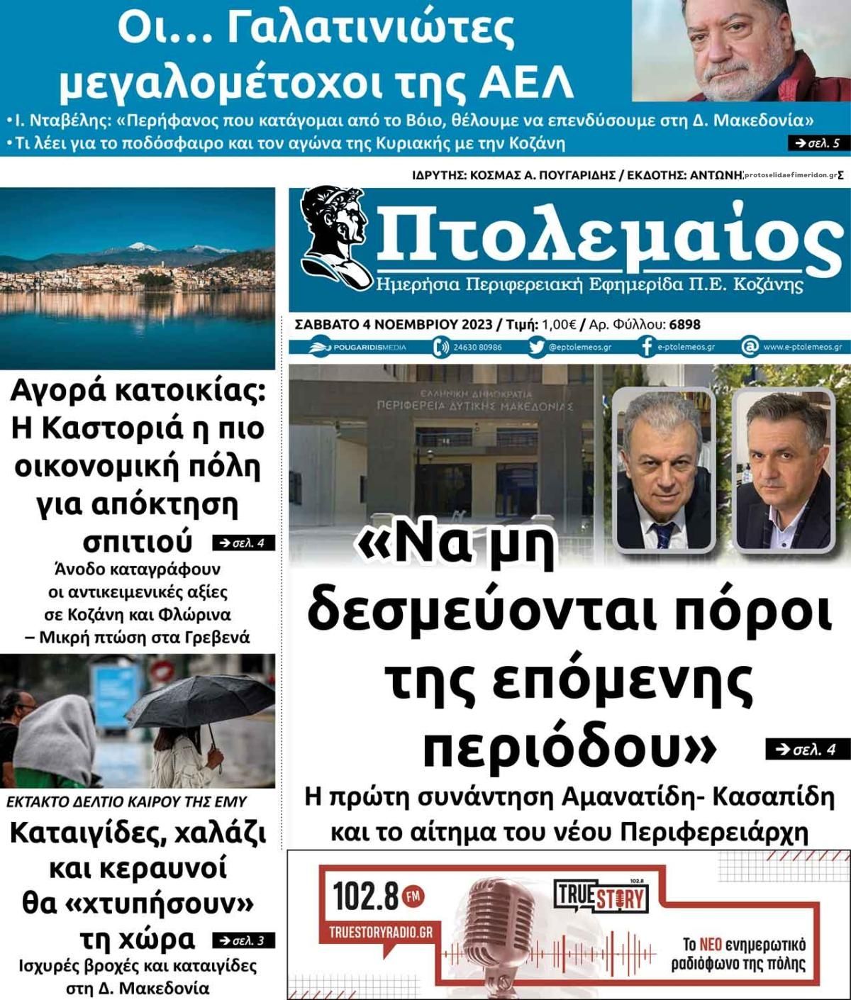 Πρωτοσέλιδο εφημερίδας Πτολεμαίος