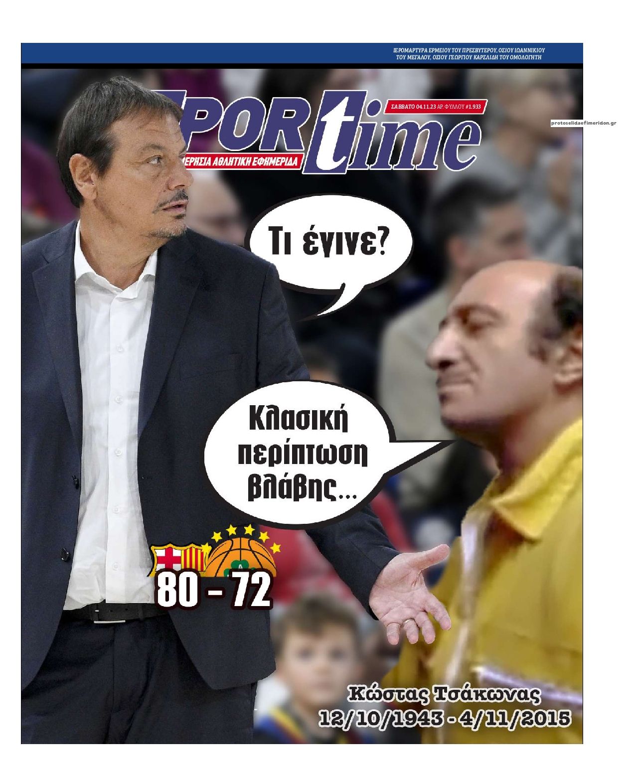 Πρωτοσέλιδο εφημερίδας Sportime