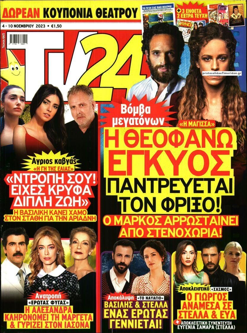 Πρωτοσέλιδο εφημερίδας TV 24