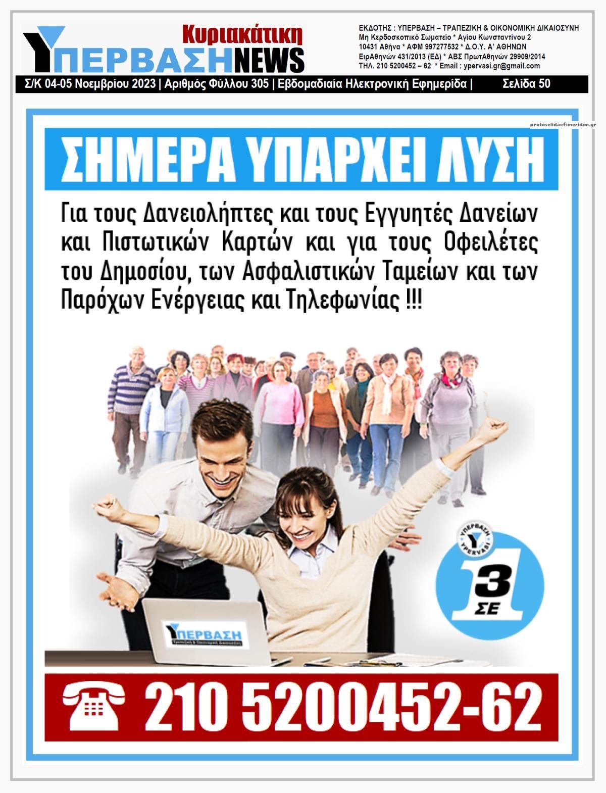 Οπισθόφυλλο εφημερίδας Υπέρβαση News