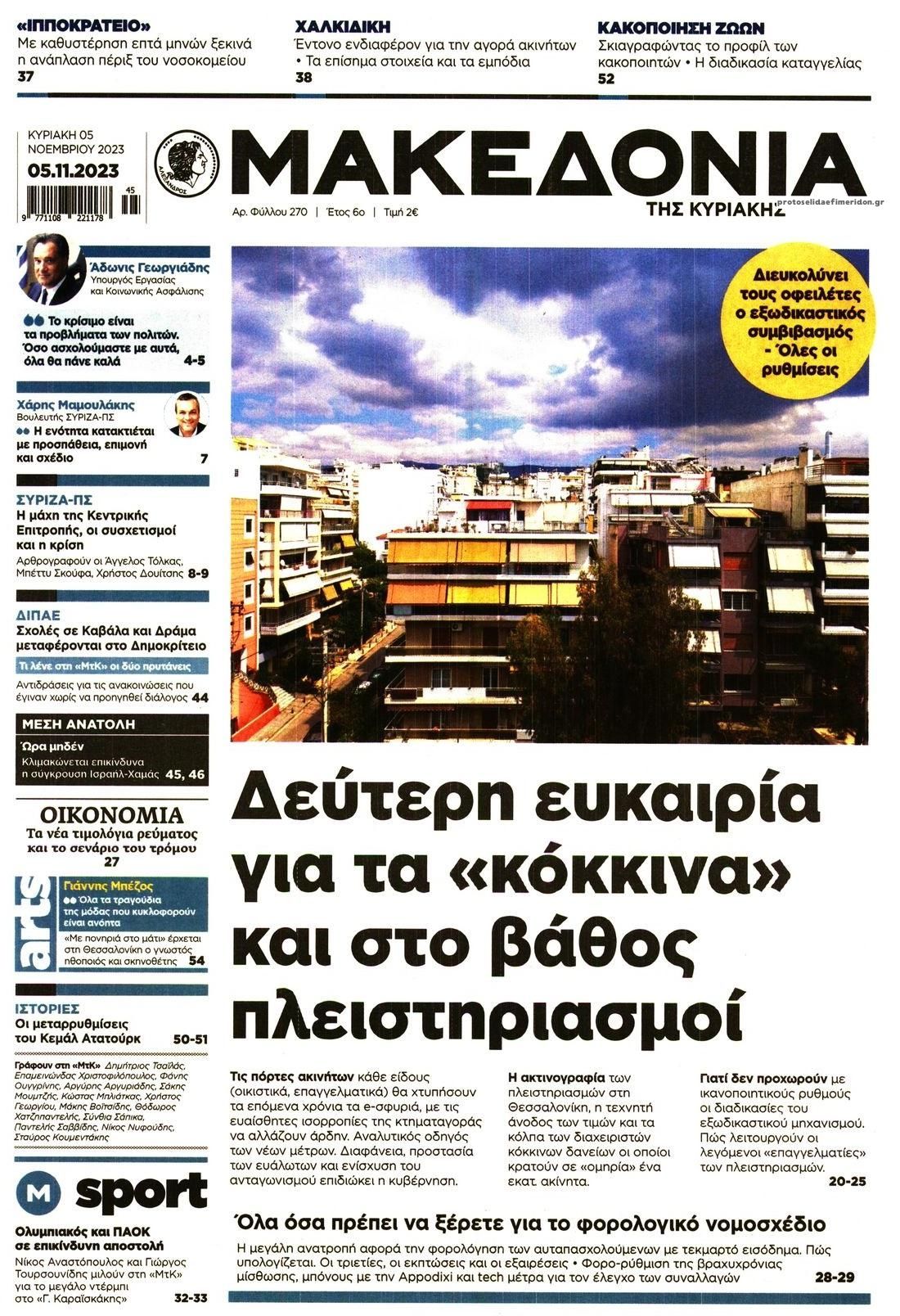 Πρωτοσέλιδο εφημερίδας Μακεδονία