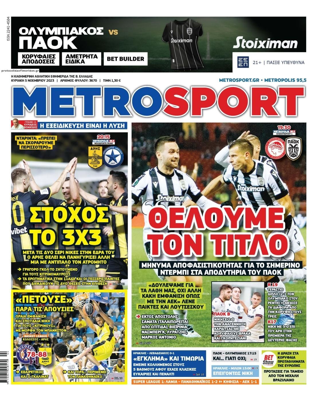 Πρωτοσέλιδο εφημερίδας Metrosport