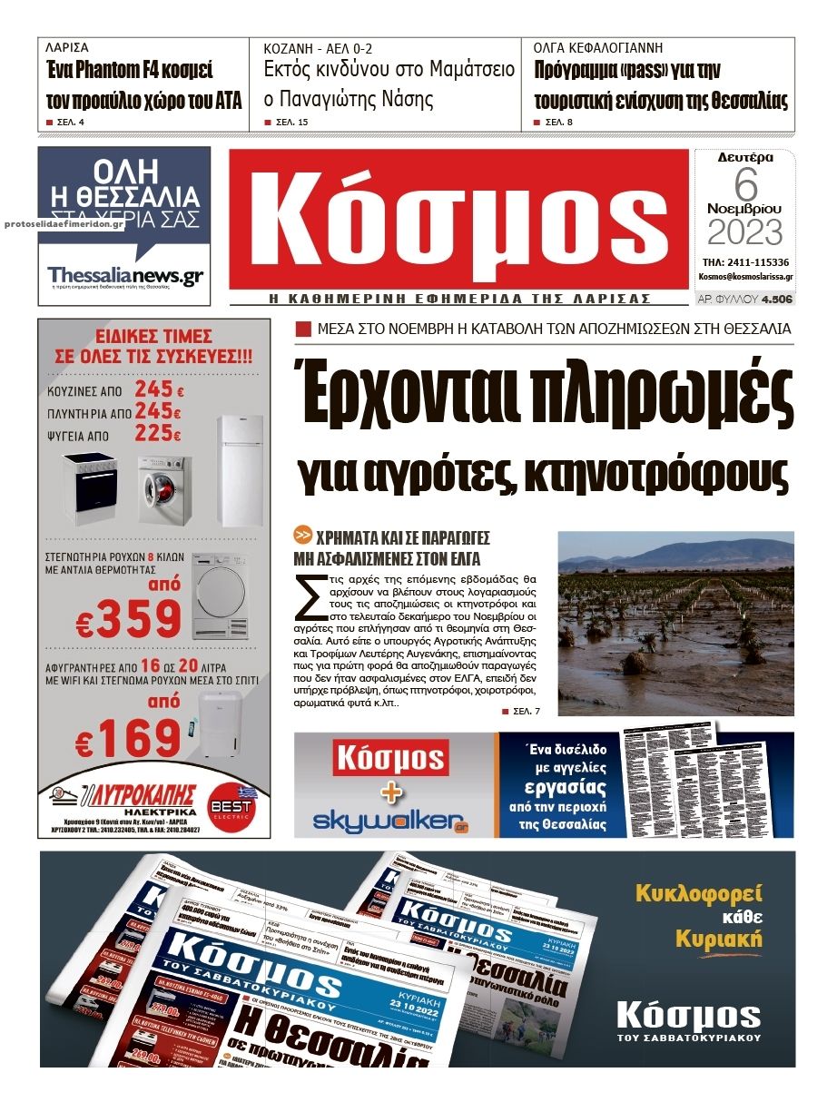 Πρωτοσέλιδο εφημερίδας Κόσμος