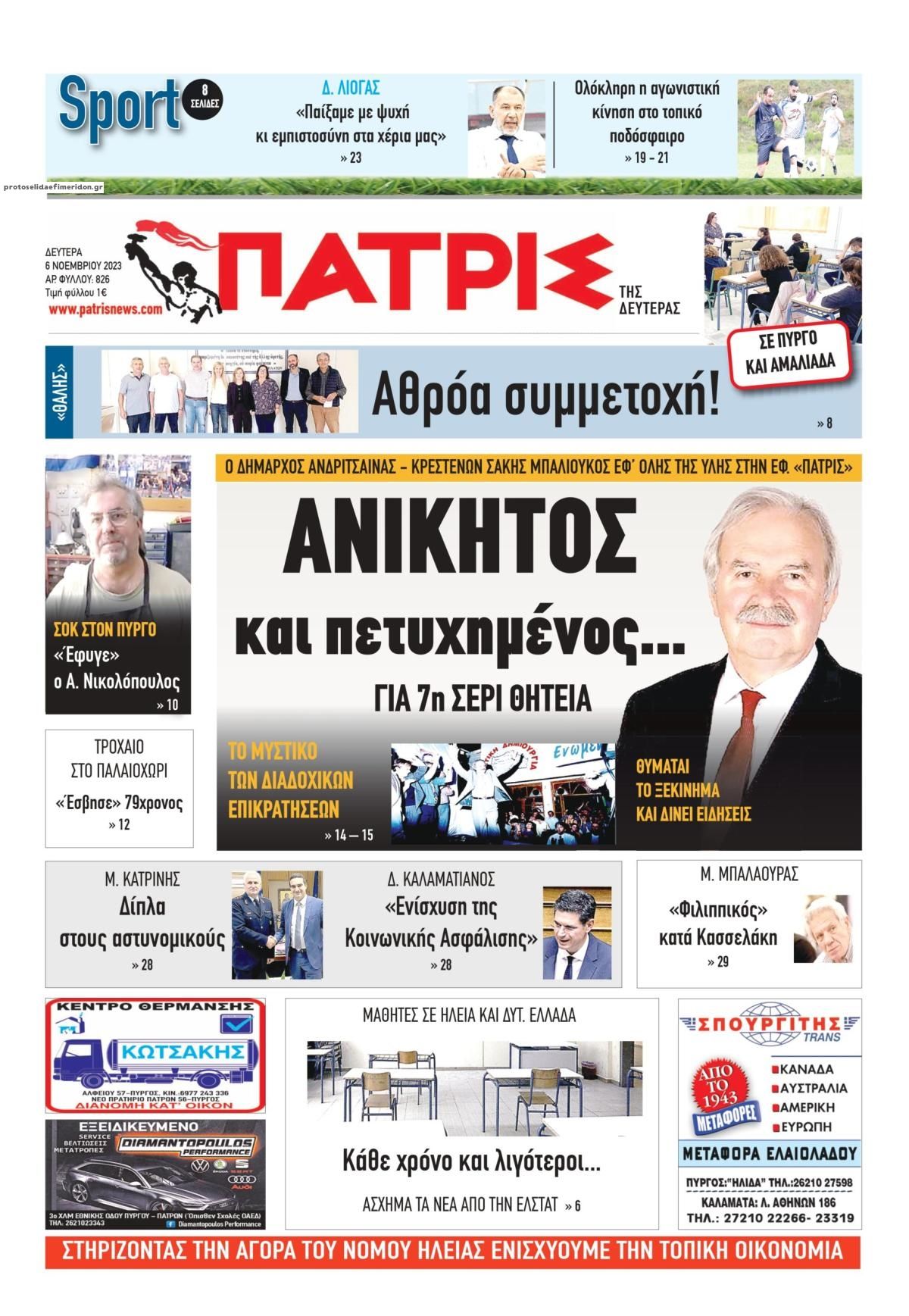 Πρωτοσέλιδο εφημερίδας Πατρις Ηλείας