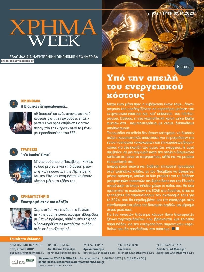 Πρωτοσέλιδο εφημερίδας Χρήμα Week