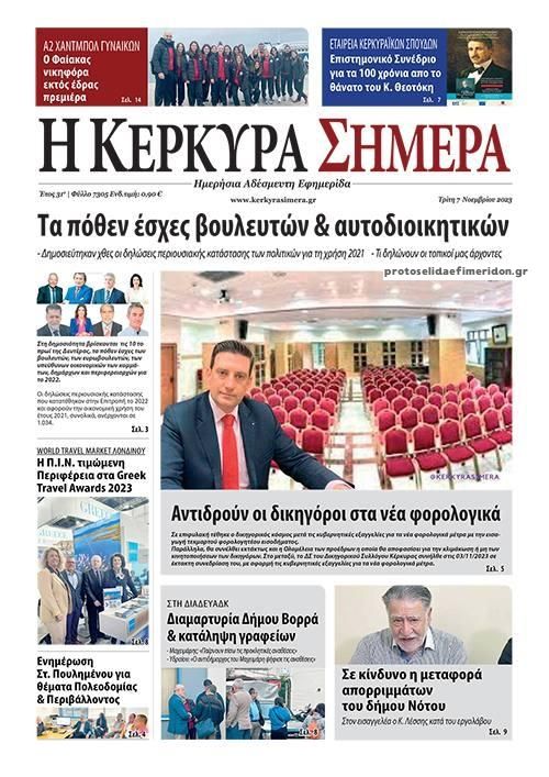 Πρωτοσέλιδο εφημερίδας Η Κέρκυρα Σήμερα