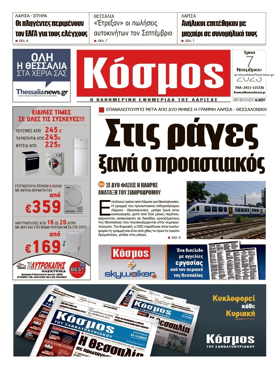 Πρωτοσέλιδο εφημερίδας Κόσμος