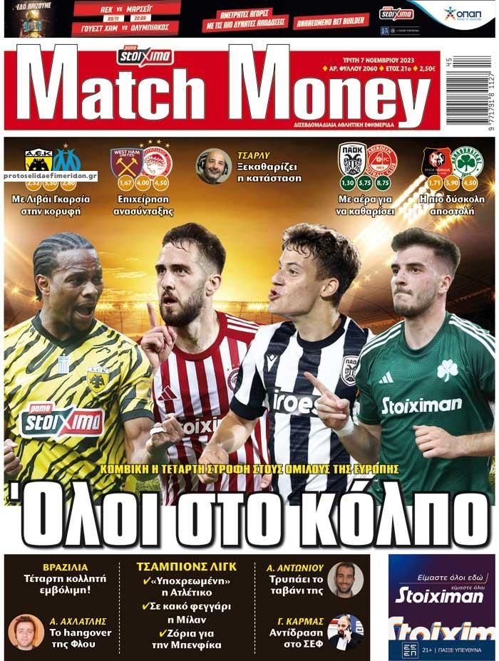 Πρωτοσέλιδο εφημερίδας Matchmoney