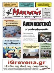 Μαχητής Γρεβενών