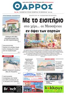 Θάρρος Μεσσηνίας