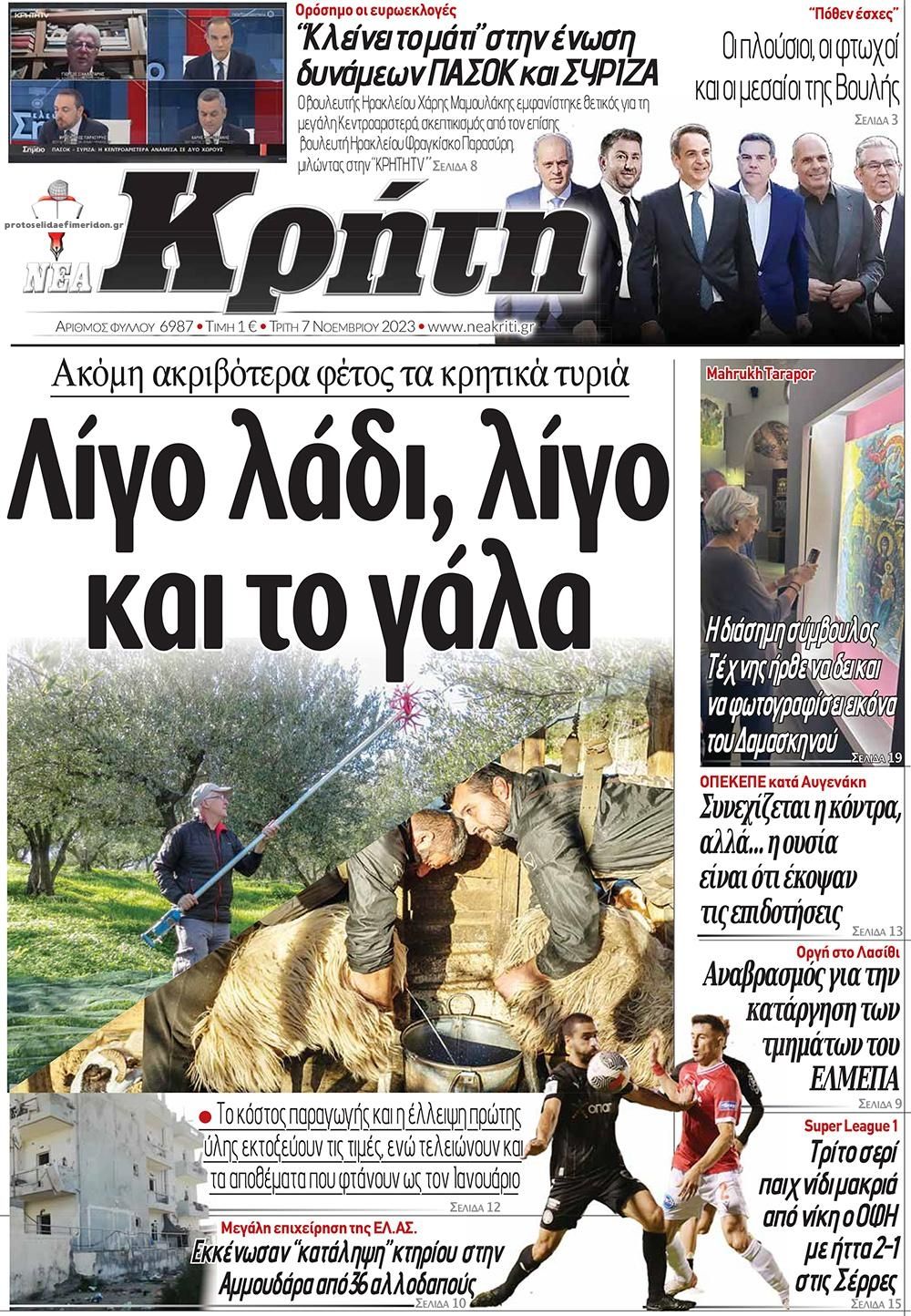 Πρωτοσέλιδο εφημερίδας Νέα Κρήτη