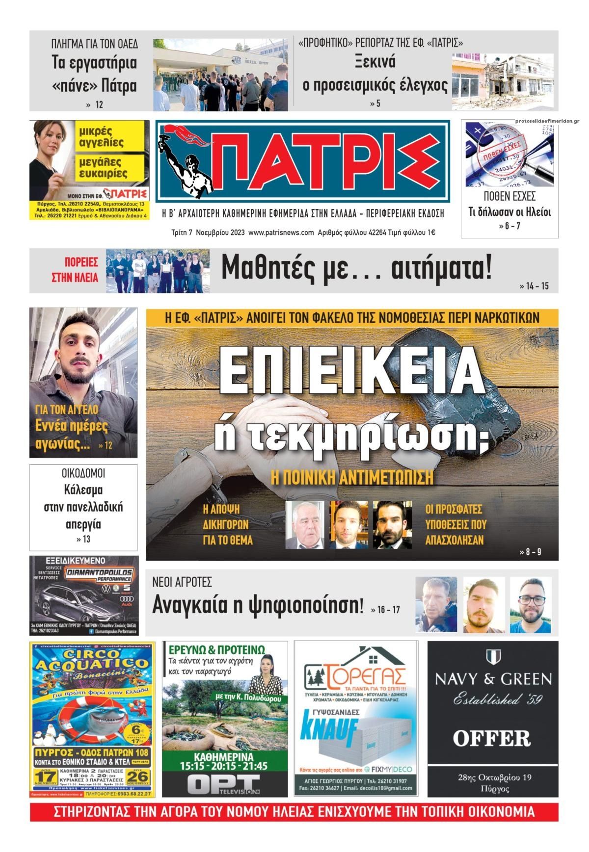 Πρωτοσέλιδο εφημερίδας Πατρις Ηλείας