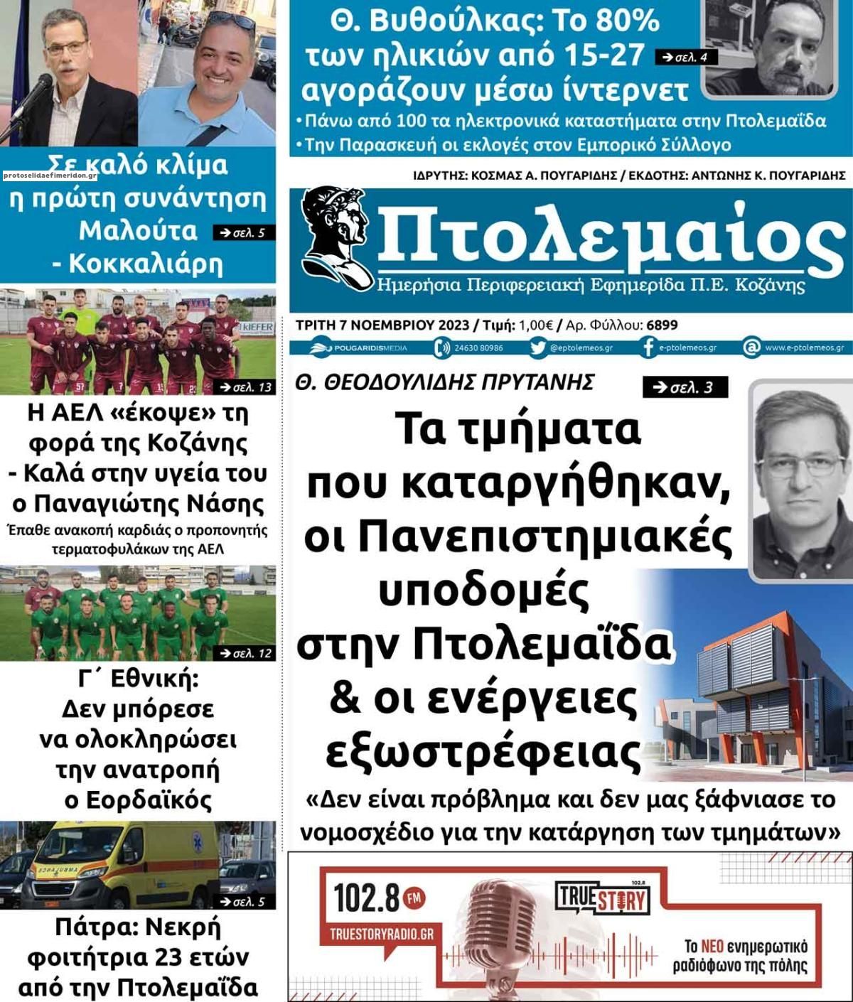 Πρωτοσέλιδο εφημερίδας Πτολεμαίος