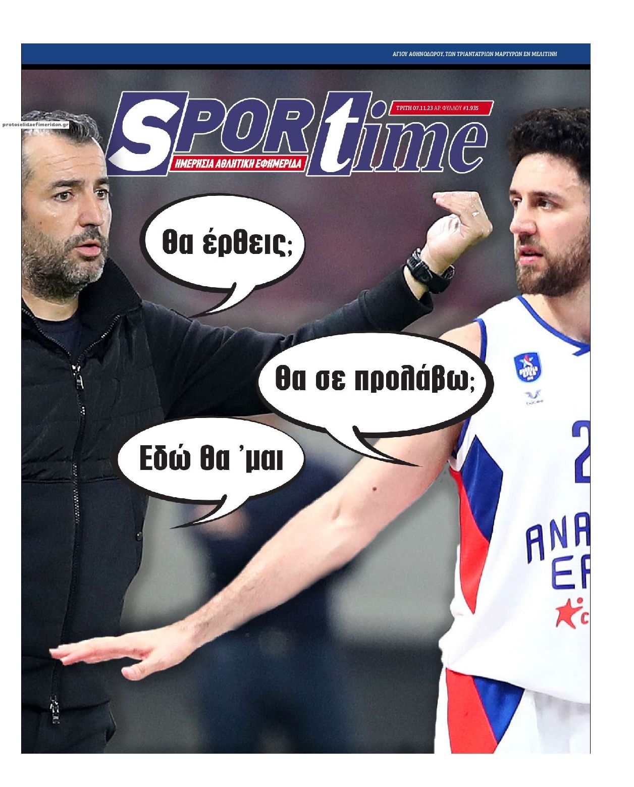 Πρωτοσέλιδο εφημερίδας Sportime