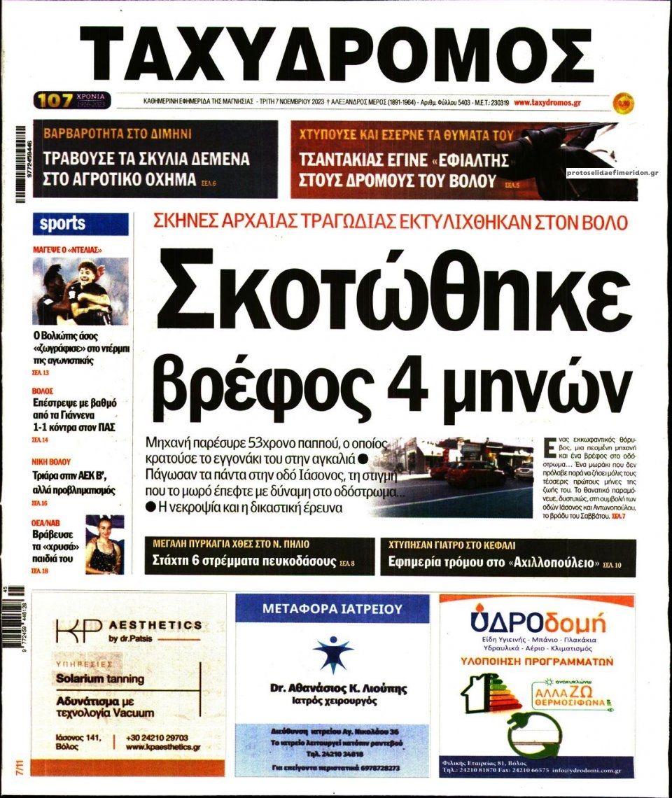 Πρωτοσέλιδο εφημερίδας Ταχυδρόμος