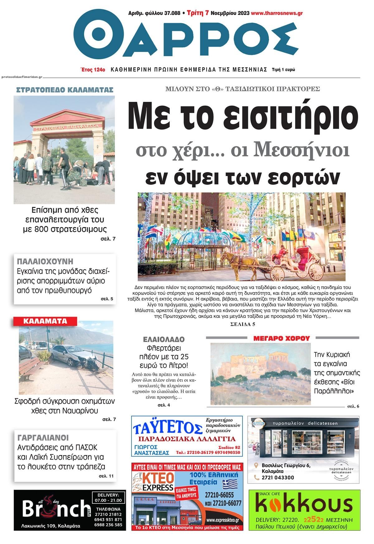 Πρωτοσέλιδο εφημερίδας Θάρρος Μεσσηνίας