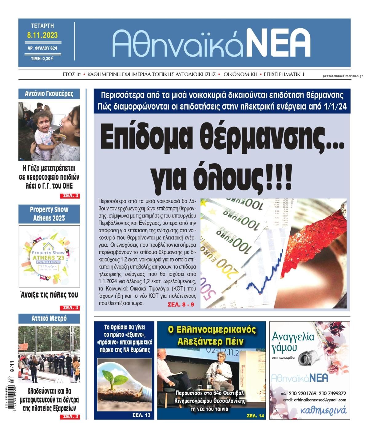 Πρωτοσέλιδο εφημερίδας Αθηναϊκά Νέα