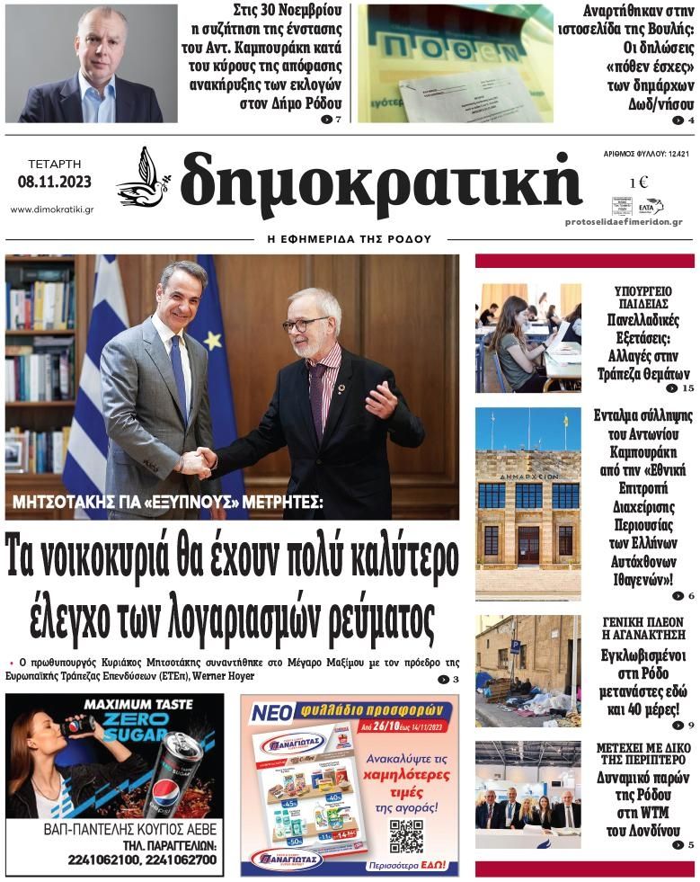 Πρωτοσέλιδο εφημερίδας Δημοκρατική