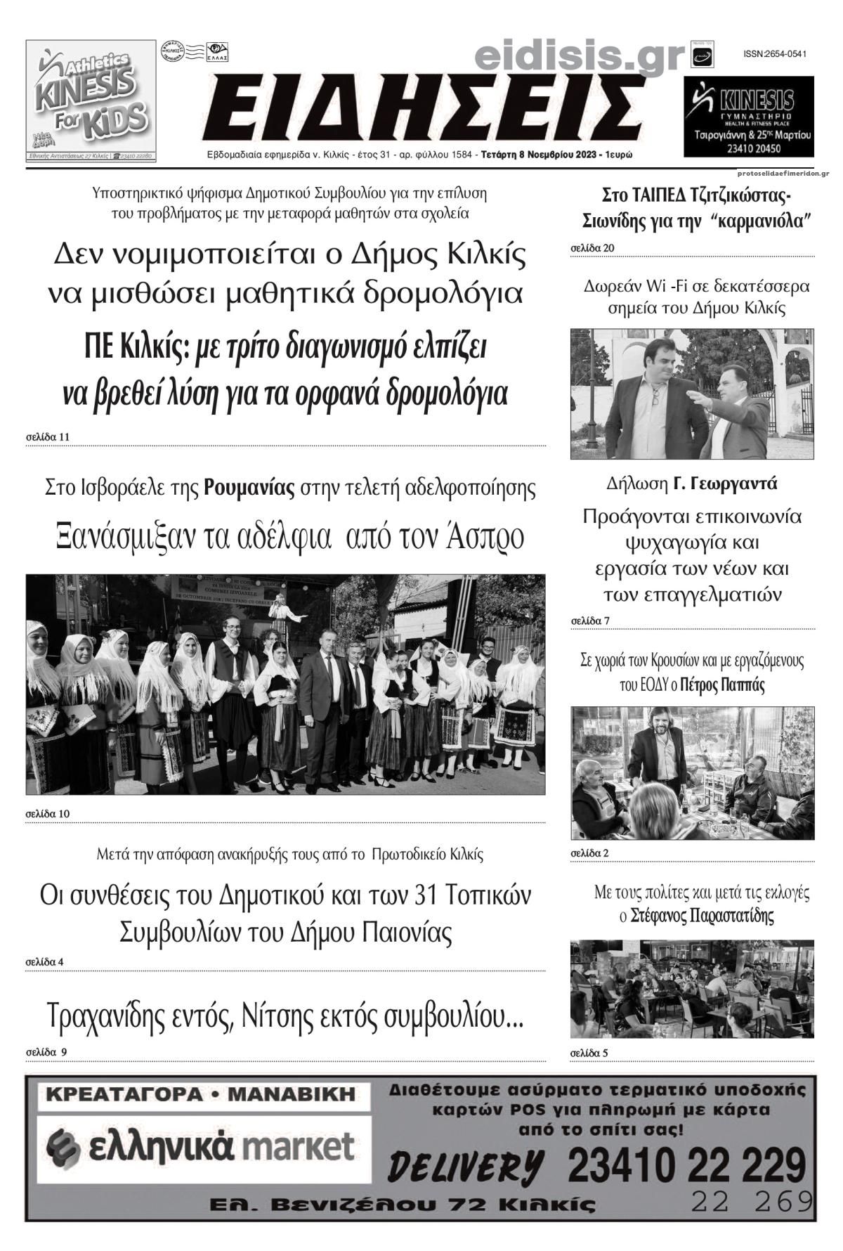 Πρωτοσέλιδο εφημερίδας Ειδήσεις Κιλκίς