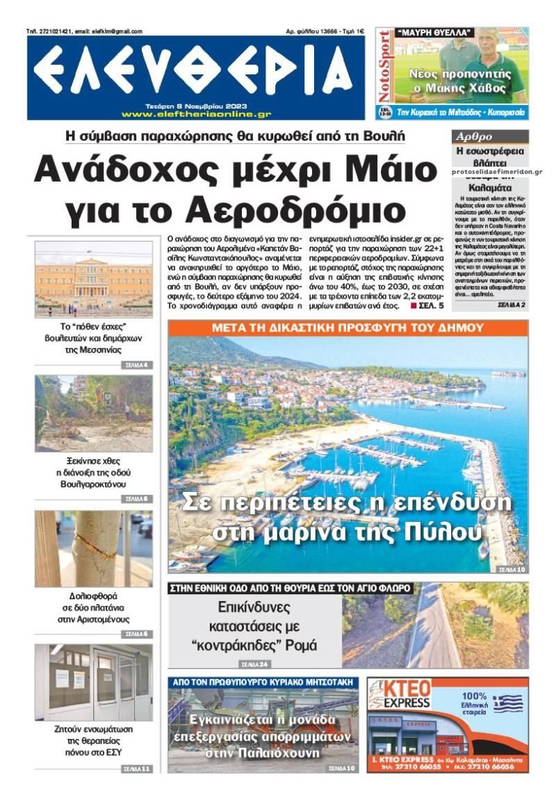 Πρωτοσέλιδο εφημερίδας Ελευθερία Καλαμάτας