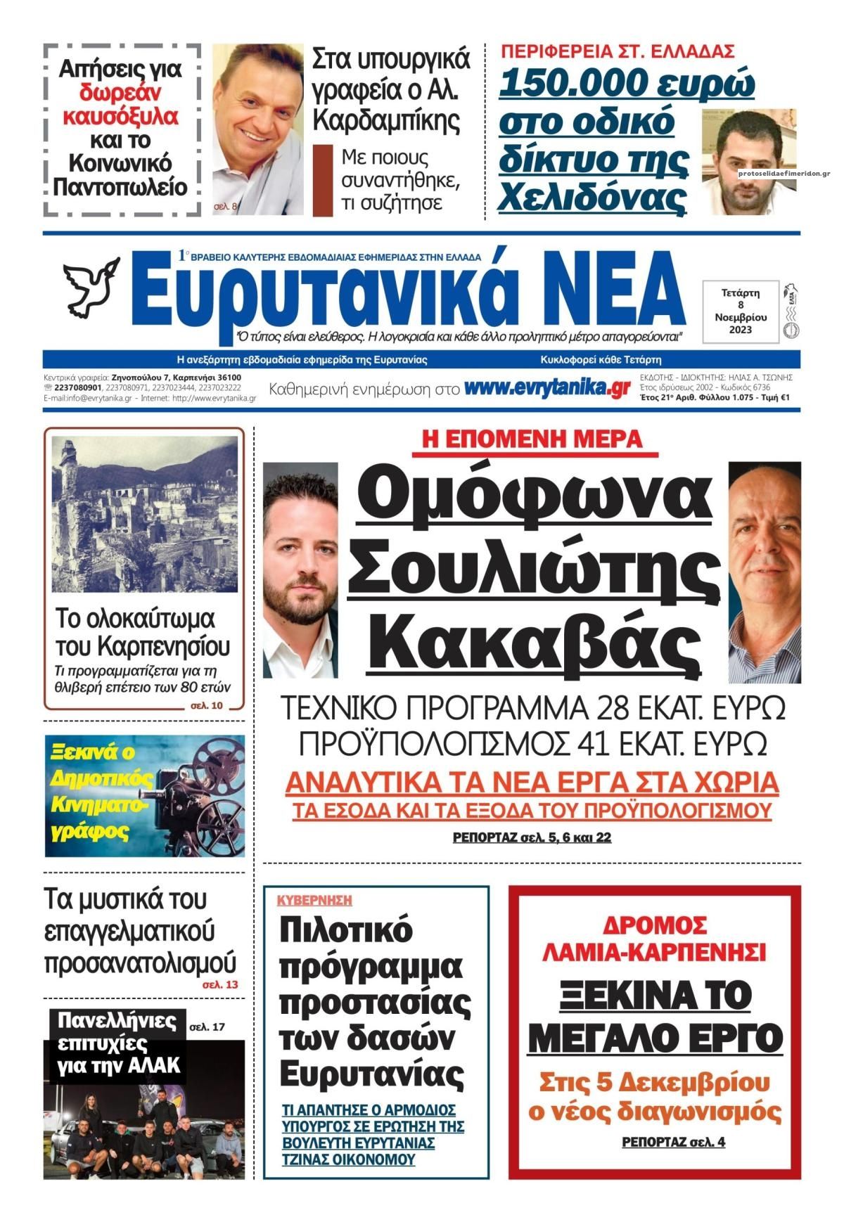 Πρωτοσέλιδο εφημερίδας Ευρυτανικά Νέα