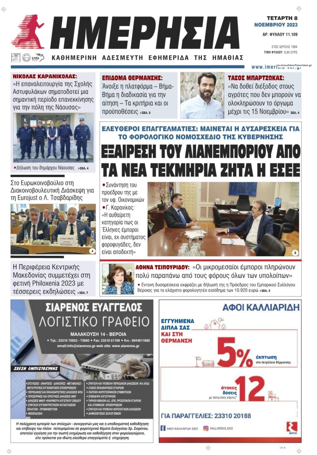 Πρωτοσέλιδο εφημερίδας Ημερήσια Ημαθείας