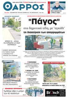 Θάρρος Μεσσηνίας