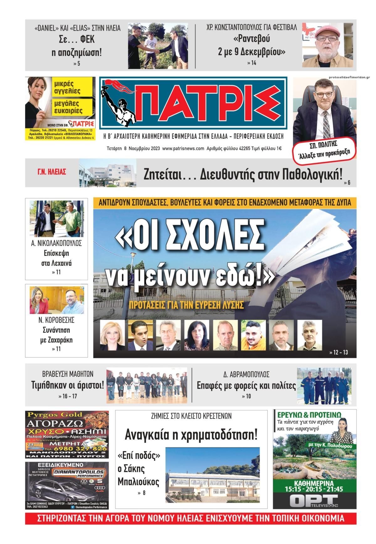 Πρωτοσέλιδο εφημερίδας Πατρις Ηλείας