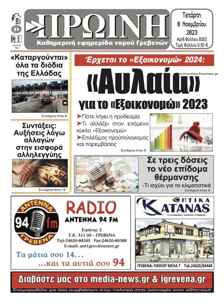 Πρωτοσέλιδο εφημερίδας Πρωινή Γρεβενών