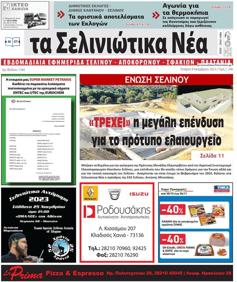 Πρωτοσέλιδο εφημερίδας Σελινιώτικα Νέα